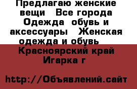 Предлагаю женские вещи - Все города Одежда, обувь и аксессуары » Женская одежда и обувь   . Красноярский край,Игарка г.